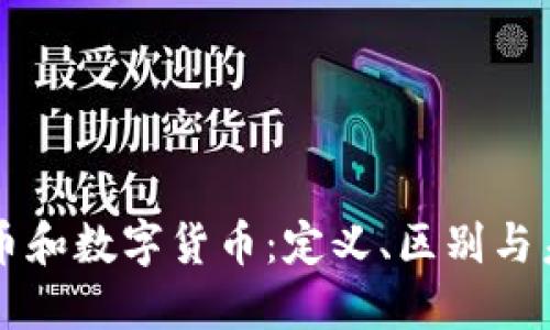 虚拟货币和数字货币：定义、区别与未来发展