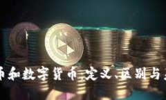 虚拟货币和数字货币：定