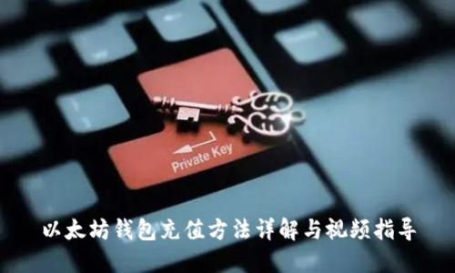 以太坊钱包充值方法详解与视频指导