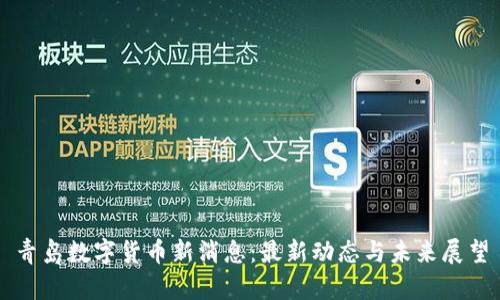 青岛数字货币新消息：最新动态与未来展望