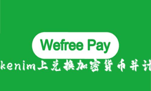 如何在Tokenim上兑换加密货币并计算矿工费