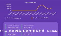 Tokenim 使用指南：如何下载