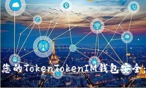 如何确保您的TokenTokenIM钱包安全：全面指南