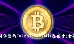 如何确保您的TokenTokenIM钱