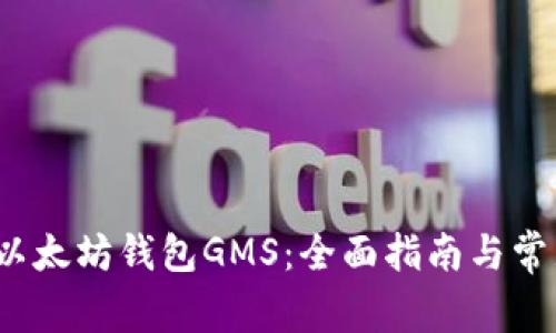  如何下载以太坊钱包GMS：全面指南与常见问题解答