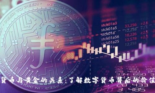 数字货币与黄金的关系：了解数字货币背后的价值支撑