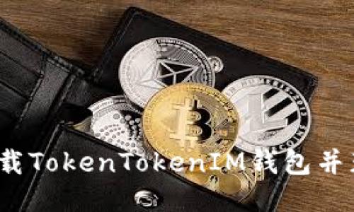 如何安全地下载TokenTokenIM钱包并获取钱包地址？