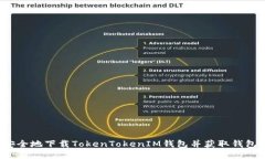 如何安全地下载TokenToken
