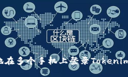 如何安全地在多个手机上登录Tokenim？完整指南