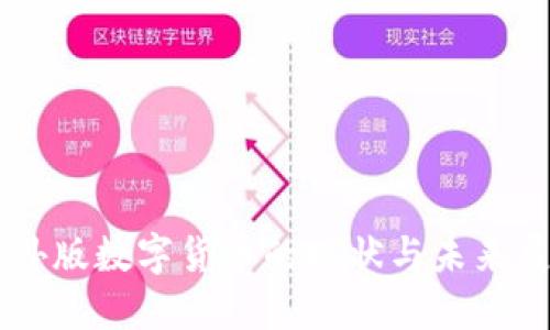 国外版数字货币的现状与未来展望