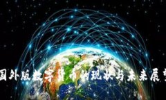 国外版数字货币的现状与