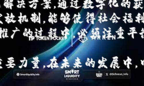 央行数字货币在中国的进展与未来展望

央行数字货币, 数字人民币, 货币政策, 金融科技/guanjianci

随着金融科技的迅速发展，各国央行纷纷开始探索数字货币的可能性。在这一背景下，中国的央行数字货币（即数字人民币）的研发与试点走在了世界前列。本文将深入探讨央行数字货币在中国的进展、技术架构、应用场景、未来趋势等，并回答一些相关问题。

1. 央行数字货币的定义与背景
央行数字货币是由中央银行发行的数字形式的法定货币，旨在满足数字经济时代的货币需求。中国人民银行从2014年开始研究数字货币，并于2019年宣布进入试点阶段。随着数字经济的蓬勃发展，传统货币体系面临着许多挑战，例如支付便利性不足、交易成本高、跨境支付效率低等，因此产生了发展数字货币的需求。

2. 央行数字货币在中国的技术架构
中国的数字货币采用一种双层运营体系：中央银行作为发行机构，商业银行和其他金融机构作为具体的分发渠道。数字人民币的技术架构包括密码学、分布式账本和区块链技术，以确保交易的安全性和透明度。
在技术上，数字人民币还具备离线支付功能，这一特点使得即使在没有网络的情况下，用户也能够进行支付操作，与移动支付方式形成互补。此外，数字人民币还能够通过智能合约实现更多的金融服务，增强金融体系的创新能力。

3. 当前的试点项目与应用场景
自从2019年以来，数字人民币的试点项目逐渐扩展至多个城市和场景。目前，数字人民币已在北京、上海、深圳等地开展试点，用户可以通过手机电子钱包进行消费、转账等操作。试点项目涵盖了多个领域，包括零售、公共交通、政府补贴和跨境支付等。
在零售方面，多个商业机构已经开始接受数字人民币支付，消费者只需扫描二维码或使用NFC功能即可完成支付。此外，数字人民币还在公共交通中广泛应用，乘客可使用数字人民币支付车费，简化了乘车手续，提高了出行效率。

4. 央行数字货币对金融体系的影响
数字人民币的推出将对中国的金融体系产生深远影响。首先，数字人民币将加快支付结算的速度，降低交易成本，提升金融服务效率。其次，数字人民币有助于加强央行对货币流通的监管，降低金融风险。此外，数字人民币的普及也可能会改变商业银行的运营模式，促进金融科技的进一步发展。
然而，数字人民币的推广也面临一些挑战，例如用户的接受程度、基础设施的建设以及与现有金融系统的协同等。针对这些挑战，央行和相关部门正在积极进行政策引导和技术研发。

5. 央行数字货币的未来展望
展望未来，数字人民币的应用将进一步扩展，可能在国际贸易、跨境支付等领域扮演更加重要的角色。从国家层面来看，数字人民币的推广将有助于中国在全球金融体系中占据更重要的地位。同时，随着国家间数字货币的相互竞争，数字人民币也可能会影响其他国家的数字货币政策，推动全球金融生态的变革。
此外，央行数字货币的成功推广还需要不断的技术创新，包括分布式账本、隐私保护和用户体验等方面的突破。只有在技术上不断领先，才能保持数字人民币的竞争力。

相关问题分析

问题一：央行数字货币如何影响传统银行的运营模式？
随着数字人民币的推广，传统银行的运营模式面临着挑战。首先，在支付环节，数字人民币可能导致消费者直接通过数字货币进行交易，从而减少了对银行中介机构的需求，这会减少银行的交易手续费收入。在存款方面，由于数字货币的便利性，部分资金可能会从传统银行流出，影响银行的资金流动性。
其次，金融科技的兴起也促使银行需要不断创新，提升服务技术和客户体验，以迎合数字化发展的趋势。银行需要适应这种变化，例如通过提供更多的数字化服务，提升客户的黏性。同时，银行也可以通过与科技公司合作，共同开发创新产品。
为了应对数字货币的威胁，传统银行需要加速数字化转型，拓展线上服务，加大对金融科技的投入，从而保持市场竞争力。

问题二：数字人民币如何推动经济数字化转型？
数字人民币的推广标志着中国经济数字化转型的一次重要升级。首先，数字人民币的普及将促进交易的数字化，通过无纸化的支付方式使得各类交易更加高效。数字人民币通过电子钱包的形式，可以提升交易的透明度，帮助商家与消费者之间建立更直接的数据连接，从而推动商业模式的创新。
其次，数字人民币将有助于提升公共服务的效率。例如，通过政府补贴与数字人民币的结合，能够更好地实现精准扶贫、公共服务的数字化管理和资金的高效流转。这将大幅度改善政府的财政管理。
数字人民币的推广不仅仅是技术上的升级，更是对经济体制的深刻变革，助力经济结构的升级，为未来的可持续发展提供新的动力。

问题三：数字人民币在国际贸易中扮演的角色是什么？
数字人民币的推出为国际贸易带来了新的机遇。首先，数字人民币将提高跨境支付的效率，降低交易成本，促进国际贸易的便利化。与传统的跨国支付相比，数字人民币能够实现实时结算，使得跨境交易的资金流动更加顺畅。
其次，数字人民币可能会逐渐形成一条新的国际支付通道，增强中国在全球金融体系中的话语权。这不仅对国内企业拓展国际市场具有积极意义，还可能帮助稳定人民币的国际地位，增强其在全球贸易中的使用频率。
然而，要使数字人民币真正发挥其在国际贸易中的潜力，需要协调好与其他国家的货币政策与金融规则，确保数字人民币在跨境支付中的认可度与接受度。

问题四：数字人民币在隐私保护方面有哪些措施？
隐私保护是数字人民币设计中十分重要的一环。尽管数字人民币是一种由中央银行直接发行的法定货币，但为了满足用户的隐私需求，央行在数字人民币的设计中采取了多项措施。首先，数字人民币并不一定会追踪用户的所有交易信息，用户可以选择某些匿名交易，以保护个人隐私。
其次，在用户身份验证时，数字人民币采用了匿名化处理，确保用户的身份信息不会被随意泄露。此外，央行还通过技术手段加强交易数据的加密保护，防止黑客攻击和不法分子的窃取。
在提高用户隐私保护的同时，央行也需要平衡好反洗钱和反恐怖融资等方面的监管要求，以保障金融系统的安全稳定。

问题五：数字人民币的推广对社会经济公平有什么影响？
数字人民币的推广可能在一定程度上促进社会经济公平。首先，数字人民币作为法定货币可以更好地为社会弱势群体提供促进金融包容性的问题解决方案。通过数字化的获取和使用方式，更多没有银行账户的人能够参与到金融服务中，实现基本的经济活动。
其次，数字人民币的透明性和可追溯性有助于减少腐败现象的发生，防止黑生产和黑钱流通，促进经济的公平分配。同时，借助数字人民币的精准发放机制，能够使得社会福利、补贴更加公平高效。
然而，推广数字人民币也可能产生新问题，如数字鸿沟问题，如果没有有效的技术普及措施，部分弱势群体可能面临更大的经济参与壁垒，因此，在推广的过程中，必须注重平衡。

综上所述，央行数字货币在中国的进展，正是把握时代发展趋势的机遇。数字人民币不仅仅是一项技术创新，更是推动经济体制、金融体系转型的重要力量。在未来的发展中，中国的央行数字货币有望发挥重要的作用，并在全球金融市场中占得一席之地。