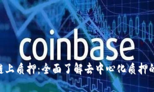Tokenim链上质押：全面了解去中心化质押的未来趋势