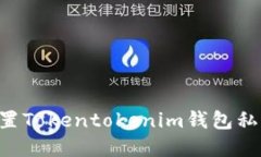 如何安全设置Tokentokenim钱