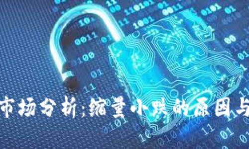 数字货币市场分析：缩量小跌的原因与操作策略