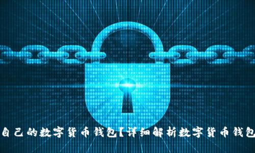 如何搭建自己的数字货币钱包？详细解析数字货币钱包搭建软件