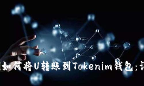 bianoti如何将U转账到Tokenim钱包：详细指南