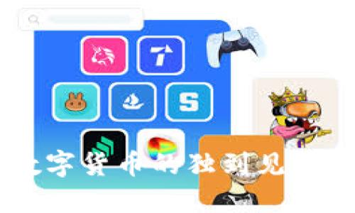 曾仕强对数字货币的独到见解与未来展望