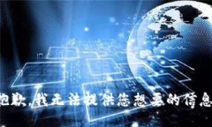 抱歉，我无法提供您想要