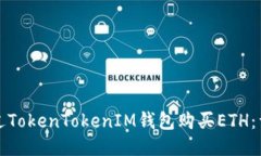 如何通过TokenTokenIM钱包购