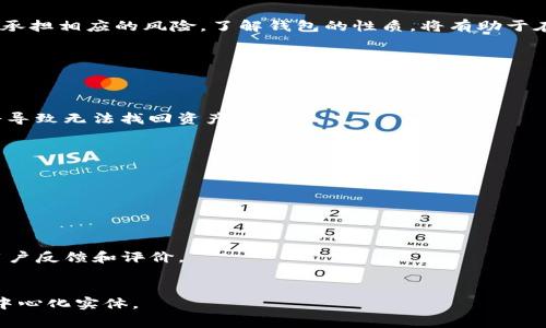 在加密货币和区块链的世界中，去中心化钱包（Decentralized Wallet）是一个热门的话题。去中心化钱包允许用户掌控他们的私钥和资产，而不依赖于中心化的交易所或服务。对于