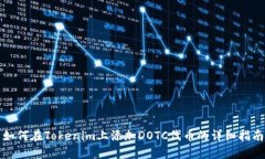 如何在Tokenim上添加DOTC代币