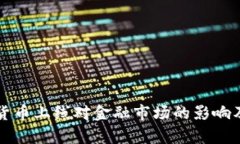 央行数字货币上线对金融