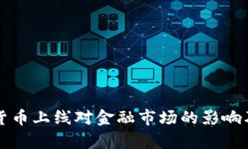 央行数字货币上线对金融市场的影响及前景展望