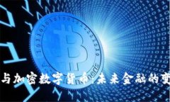 区块链与加密数字货币：