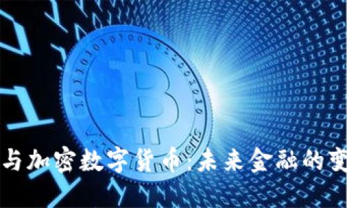 区块链与加密数字货币：未来金融的变革之路