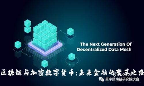 区块链与加密数字货币：未来金融的变革之路