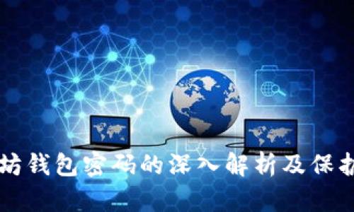 以太坊钱包密码的深入解析及保护方案