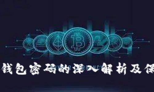 以太坊钱包密码的深入解析及保护方案