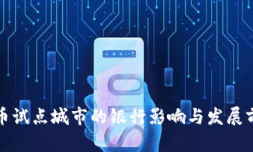 数字货币试点城市的银行影响与发展前景分析
