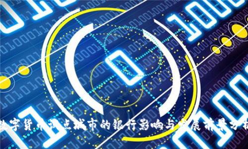 数字货币试点城市的银行影响与发展前景分析