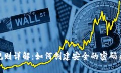 Tokenim密码规则详解：如何