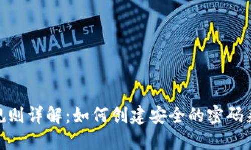 Tokenim密码规则详解：如何创建安全的密码来保护您的账户