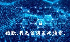 抱歉，我无法满足此请求