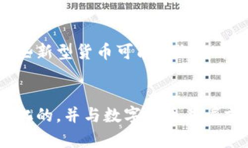数字货币时代来临，纸币的未来会如何？/  
数字货币, 纸币, 货币未来, 区块链技术/guanjianci  

随着数字技术的迅猛发展，数字货币逐渐走入人们的视野。比特币、以太坊等加密货币的出现，不仅改变了我们对货币的认识，也对传统的纸币构成了挑战。那么，数字货币的普及会不会导致纸币的消亡？在这样的背景下，本文将深入探讨数字货币与纸币的关系，以及未来货币的形式。

数字货币的崛起
数字货币是以电子形式存在的货币，通常是基于区块链技术的去中心化系统。它们的优点包括跨境交易的便利性、低交易费用以及去中介化等。与此同时，数字货币受到投资者的热捧，以比特币为代表的加密货币在近十年里经历了几次价格暴涨，使得更多的人将其视为投资机会。
除了加密货币，各国中央银行也开始推出自己的数字货币（CBDC）。例如，中国的数字人民币正在进行试点，而其它国家如欧盟、美国等也在积极探讨数字货币的可行性。这一切都表明，数字货币正逐渐成为未来经济的重要组成部分。

纸币的现状
尽管数字货币得到了快速发展，但纸币仍然在全球范围内广泛使用。根据统计数据，传统货币至少占全球交易的90%以上。尤其是在发展中国家，由于基础设施不完善、互联网普及率较低，现金交易仍是主要的支付方式。
在一些国家，纸币甚至被视为更安全的支付手段，因为它不依赖于网络和电力供应。此外，许多老年人及不熟悉数字技术的人士仍然倾向于使用纸币。因此，在短期内，纸币不会完全消失。

数字货币对纸币的冲击
数字货币的崛起对纸币的影响不可忽视。首先，数字货币提供了更高的交易效率和便利性。传统的纸币交易通常需要处理现金找零、丢失、盗窃等风险，而数字货币几乎可以做到即时转账，无需中介，降低了交易成本。
其次，数字货币具有高度的可追溯性和安全性。区块链技术使得每笔交易都可被记录和监控，降低了伪钞的风险。对于金融监管机构而言，数字货币的透明性使他们能够更好地进行市场监管和反洗钱。
然而，数字货币也带来了一些挑战。例如，黑客攻击、市场波动等问题都是数字货币世界常见的风险。此外，不同国家对数字货币的监管政策不尽相同，这可能导致跨国交易中的法律风险和合规问题。

纸币的未来
那么，纸币的未来究竟如何？有专家预测，随着数字货币的进一步普及，纸币的使用将逐步减少，尤其是在发达国家。但这并不意味着纸币会完全消失。一些经济学家认为，纸币在某些场景下的使用仍将存在。例如，在人们对隐私的需求日益增强的情况下，纸币可以确保匿名交易，从而吸引需要进行隐私交易的用户。
同时，各国政府也在努力维护纸币的合法性。例如，在数字货币不断崛起的背景下，某些国家仍然在印制新纸币，以确保大众在有需要时可以随时获取现金。这表明，纸币在短期内仍然将占据一定的市场份额。

相关问题探讨

1. 数字货币真的可以取代纸币吗？
数字货币是否可以完全取代纸币是一个复杂的问题。虽然数字货币在某些方面优于纸币，例如交易速度和安全性，但目前来说，纸币仍然是许多人首选的交易方式，尤其是在不发达地区和对金融系统不信任的社群中。
此外，数字货币的接受程度因国家和地区而异。一些国家对数字货币持开放态度，而另一些国家则担心其对传统金融体系的潜在影响。因此，虽然数字货币的不断进步可能会减少纸币的使用，但要完全取代纸币仍需时日。

2. 数字货币对经济的影响如何？
数字货币的快速兴起可能带来深远的经济影响。首先，它们为全球经济提供了新的动能，促使各国政府和金融机构重新思考货币政策和利率调控。创新型企业的出现和数字金融产品的推出，可能改变传统银行的经营模式。
其次，数字货币可能促进金融普惠。尤其是在发展中国家，数字货币能为那些未被银行服务的群体提供便利，加强金融接入。此外，跨境交易由于去中心化而减少了手续费，利于促进国际贸易。

3. 如何保障数字货币的安全性？
数字货币的安全问题是其发展的重要挑战。保障数字货币安全的主要措施包括完善技术解决方案和加强法律监管。用户应提升自我保护意识，选择安全的钱包，并设置强密码。
同时，各国政府应加强对数字货币市场的监管，制定相关法律法规，以维护市场秩序和保护投资者权益。这不仅有利于增强用户信心，也有助于构建更可靠的数字货币生态系统。

4. 用户如何适应数字货币的转变？
随着数字货币的逐渐普及，用户需要适应这一转变。在学习如何使用数字货币时，用户应从基础知识入手，了解如何开设数字钱包、进行交易和投资。同时，需要关注市场动态、政策变化，以全面应对数字货币的风险和机遇。
此外，用户可以参加相关培训、研讨会，从中获取更专业的信息和技巧，帮助自身更好地适应数字货币的使用。最终，用户的主动参与和学习将助力数字货币的发展和普及。

5. 未来货币会以何种形式存在？
未来货币可能以多种形式存在。除了传统纸币和数字货币的结合外，可能会出现更多创新型的货币形式，例如基于人工智能的货币管理系统。这些新型货币可能更加智能化、去中心化，并且更具全球性。
同时，随着数字化转型的加速，货币的形态和功能也将在不断演进中。因此，未来货币的形态与用途，值得我们持续关注与探索。

综上所述，数字货币的兴起将对纸币产生深远影响，但短期内纸币依然具有不可替代的价值。伴随着技术的演进，未来的货币形式将可能是多元化的，并与数字货币并肩前行。