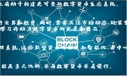 数字货币时代来临，纸币的未来会如何？/  
数字货币, 纸币, 货币未来, 区块链技术/guanjianci  

随着数字技术的迅猛发展，数字货币逐渐走入人们的视野。比特币、以太坊等加密货币的出现，不仅改变了我们对货币的认识，也对传统的纸币构成了挑战。那么，数字货币的普及会不会导致纸币的消亡？在这样的背景下，本文将深入探讨数字货币与纸币的关系，以及未来货币的形式。

数字货币的崛起
数字货币是以电子形式存在的货币，通常是基于区块链技术的去中心化系统。它们的优点包括跨境交易的便利性、低交易费用以及去中介化等。与此同时，数字货币受到投资者的热捧，以比特币为代表的加密货币在近十年里经历了几次价格暴涨，使得更多的人将其视为投资机会。
除了加密货币，各国中央银行也开始推出自己的数字货币（CBDC）。例如，中国的数字人民币正在进行试点，而其它国家如欧盟、美国等也在积极探讨数字货币的可行性。这一切都表明，数字货币正逐渐成为未来经济的重要组成部分。

纸币的现状
尽管数字货币得到了快速发展，但纸币仍然在全球范围内广泛使用。根据统计数据，传统货币至少占全球交易的90%以上。尤其是在发展中国家，由于基础设施不完善、互联网普及率较低，现金交易仍是主要的支付方式。
在一些国家，纸币甚至被视为更安全的支付手段，因为它不依赖于网络和电力供应。此外，许多老年人及不熟悉数字技术的人士仍然倾向于使用纸币。因此，在短期内，纸币不会完全消失。

数字货币对纸币的冲击
数字货币的崛起对纸币的影响不可忽视。首先，数字货币提供了更高的交易效率和便利性。传统的纸币交易通常需要处理现金找零、丢失、盗窃等风险，而数字货币几乎可以做到即时转账，无需中介，降低了交易成本。
其次，数字货币具有高度的可追溯性和安全性。区块链技术使得每笔交易都可被记录和监控，降低了伪钞的风险。对于金融监管机构而言，数字货币的透明性使他们能够更好地进行市场监管和反洗钱。
然而，数字货币也带来了一些挑战。例如，黑客攻击、市场波动等问题都是数字货币世界常见的风险。此外，不同国家对数字货币的监管政策不尽相同，这可能导致跨国交易中的法律风险和合规问题。

纸币的未来
那么，纸币的未来究竟如何？有专家预测，随着数字货币的进一步普及，纸币的使用将逐步减少，尤其是在发达国家。但这并不意味着纸币会完全消失。一些经济学家认为，纸币在某些场景下的使用仍将存在。例如，在人们对隐私的需求日益增强的情况下，纸币可以确保匿名交易，从而吸引需要进行隐私交易的用户。
同时，各国政府也在努力维护纸币的合法性。例如，在数字货币不断崛起的背景下，某些国家仍然在印制新纸币，以确保大众在有需要时可以随时获取现金。这表明，纸币在短期内仍然将占据一定的市场份额。

相关问题探讨

1. 数字货币真的可以取代纸币吗？
数字货币是否可以完全取代纸币是一个复杂的问题。虽然数字货币在某些方面优于纸币，例如交易速度和安全性，但目前来说，纸币仍然是许多人首选的交易方式，尤其是在不发达地区和对金融系统不信任的社群中。
此外，数字货币的接受程度因国家和地区而异。一些国家对数字货币持开放态度，而另一些国家则担心其对传统金融体系的潜在影响。因此，虽然数字货币的不断进步可能会减少纸币的使用，但要完全取代纸币仍需时日。

2. 数字货币对经济的影响如何？
数字货币的快速兴起可能带来深远的经济影响。首先，它们为全球经济提供了新的动能，促使各国政府和金融机构重新思考货币政策和利率调控。创新型企业的出现和数字金融产品的推出，可能改变传统银行的经营模式。
其次，数字货币可能促进金融普惠。尤其是在发展中国家，数字货币能为那些未被银行服务的群体提供便利，加强金融接入。此外，跨境交易由于去中心化而减少了手续费，利于促进国际贸易。

3. 如何保障数字货币的安全性？
数字货币的安全问题是其发展的重要挑战。保障数字货币安全的主要措施包括完善技术解决方案和加强法律监管。用户应提升自我保护意识，选择安全的钱包，并设置强密码。
同时，各国政府应加强对数字货币市场的监管，制定相关法律法规，以维护市场秩序和保护投资者权益。这不仅有利于增强用户信心，也有助于构建更可靠的数字货币生态系统。

4. 用户如何适应数字货币的转变？
随着数字货币的逐渐普及，用户需要适应这一转变。在学习如何使用数字货币时，用户应从基础知识入手，了解如何开设数字钱包、进行交易和投资。同时，需要关注市场动态、政策变化，以全面应对数字货币的风险和机遇。
此外，用户可以参加相关培训、研讨会，从中获取更专业的信息和技巧，帮助自身更好地适应数字货币的使用。最终，用户的主动参与和学习将助力数字货币的发展和普及。

5. 未来货币会以何种形式存在？
未来货币可能以多种形式存在。除了传统纸币和数字货币的结合外，可能会出现更多创新型的货币形式，例如基于人工智能的货币管理系统。这些新型货币可能更加智能化、去中心化，并且更具全球性。
同时，随着数字化转型的加速，货币的形态和功能也将在不断演进中。因此，未来货币的形态与用途，值得我们持续关注与探索。

综上所述，数字货币的兴起将对纸币产生深远影响，但短期内纸币依然具有不可替代的价值。伴随着技术的演进，未来的货币形式将可能是多元化的，并与数字货币并肩前行。