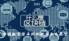 中国数字货币的现状与未