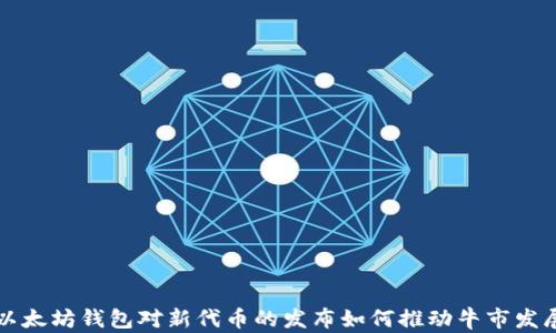 
以太坊钱包对新代币的发布如何推动牛市发展