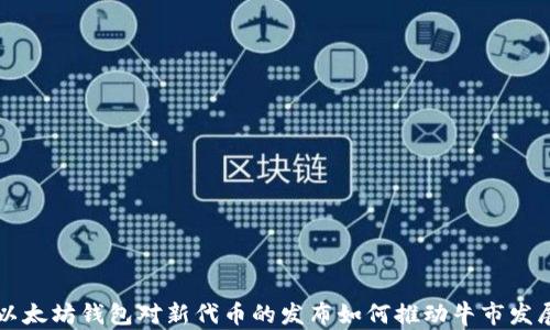 
以太坊钱包对新代币的发布如何推动牛市发展