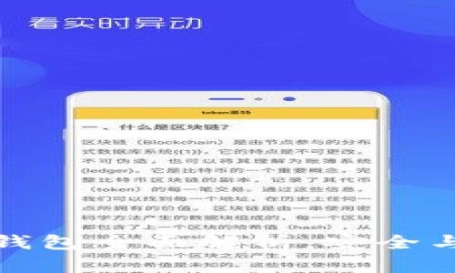 以太坊最新版本钱包全面解析，安全与功能的完美结合