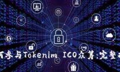 如何参与Tokenim ICO众筹：完