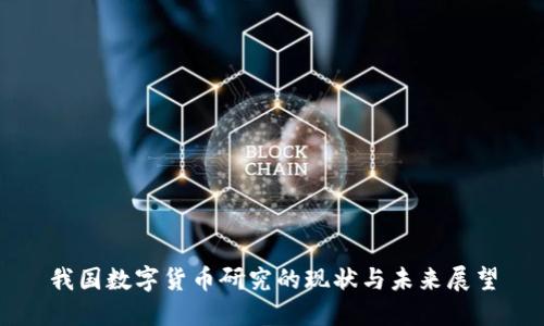 我国数字货币研究的现状与未来展望