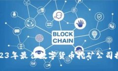 2023年最佳数字货币挖矿公