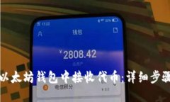 如何在以太坊钱包中接收