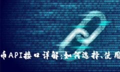 数字货币API接口详解：如