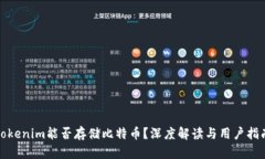Tokenim能否存储比特币？深